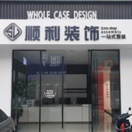 营口顺利整装公司